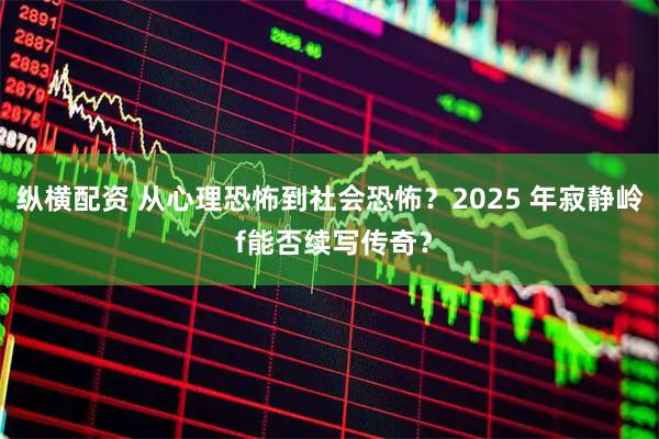 纵横配资 从心理恐怖到社会恐怖？2025 年寂静岭 f能否续写传奇？