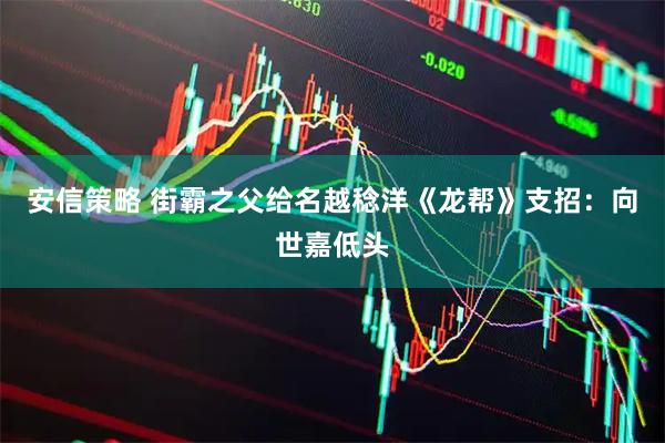 安信策略 街霸之父给名越稔洋《龙帮》支招：向世嘉低头