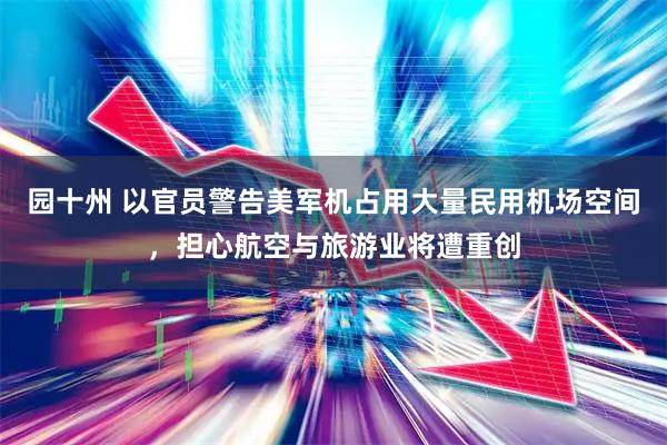 园十州 以官员警告美军机占用大量民用机场空间，担心航空与旅游业将遭重创