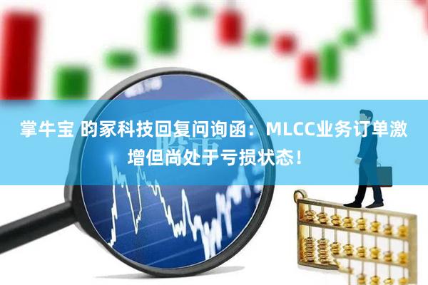 掌牛宝 昀冢科技回复问询函：MLCC业务订单激增但尚处于亏损状态！
